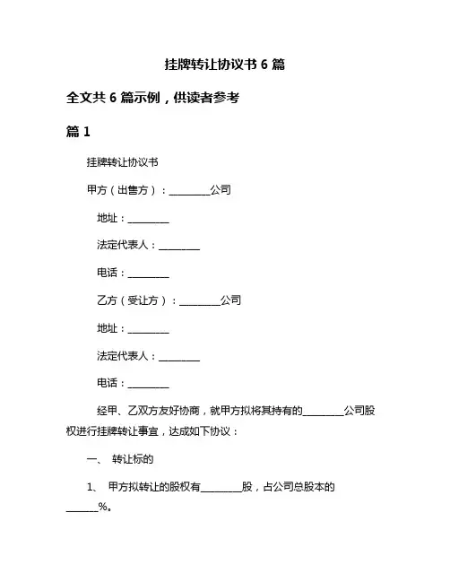 挂牌转让协议书6篇