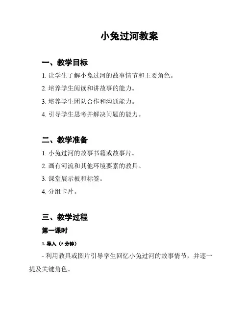 小兔过河教案