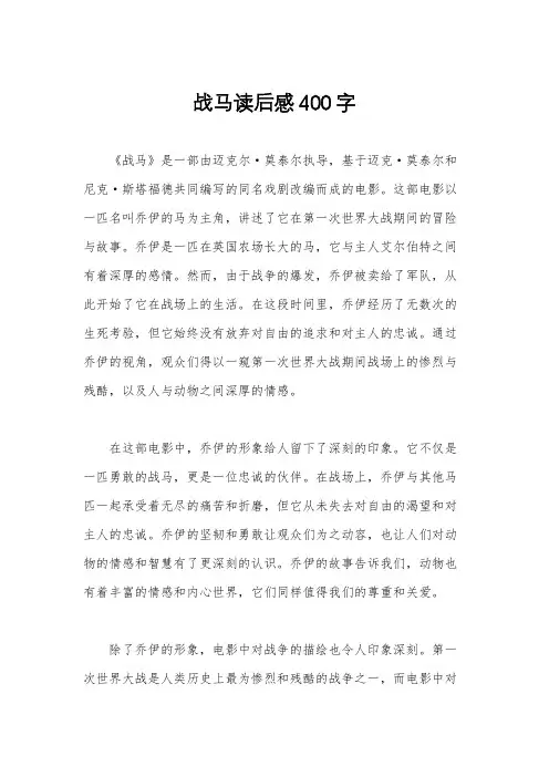 战马读后感400字