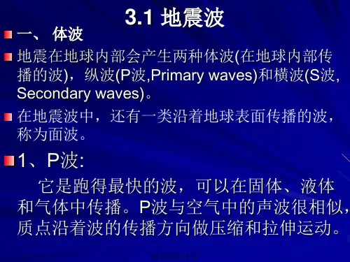 地震概论三地震波