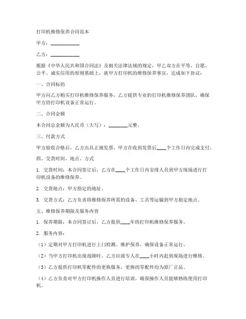 打印机维修保养合同范本