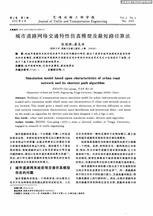 城市道路网络交通特性仿真模型及最短路径算法