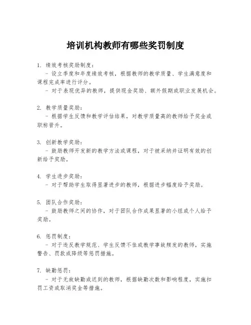 培训机构教师有哪些奖罚制度