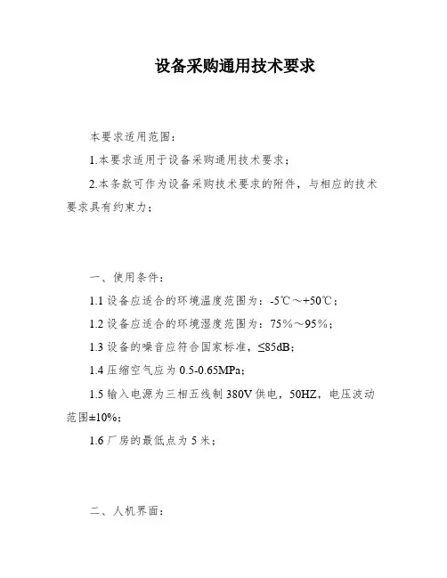 设备采购通用技术要求