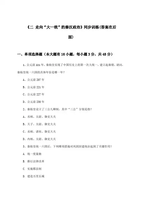 《二 走向“大一统”的秦汉政治》(同步训练)高中历史必修第一册_人民版_2024-2025学年