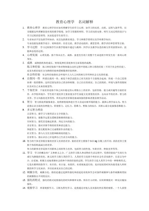 教育心理学  名词解释