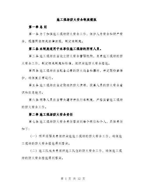 施工现场防火安全制度模版（3篇）