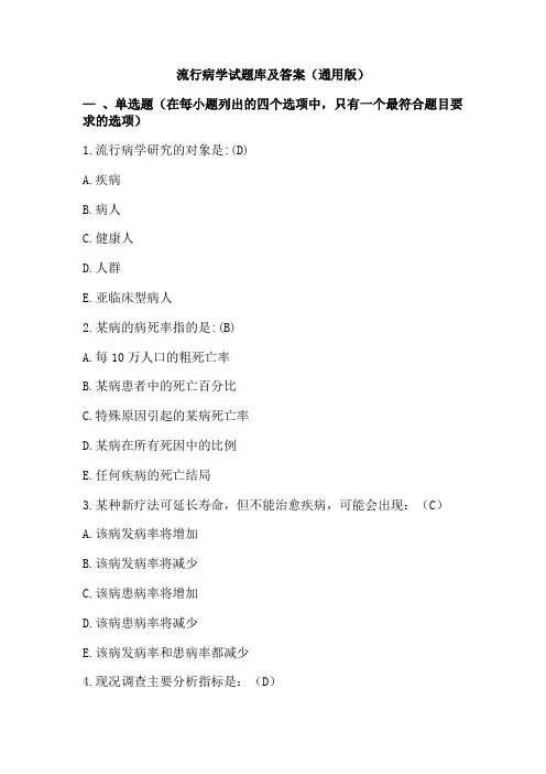流行病学试题库及答案(通用版)