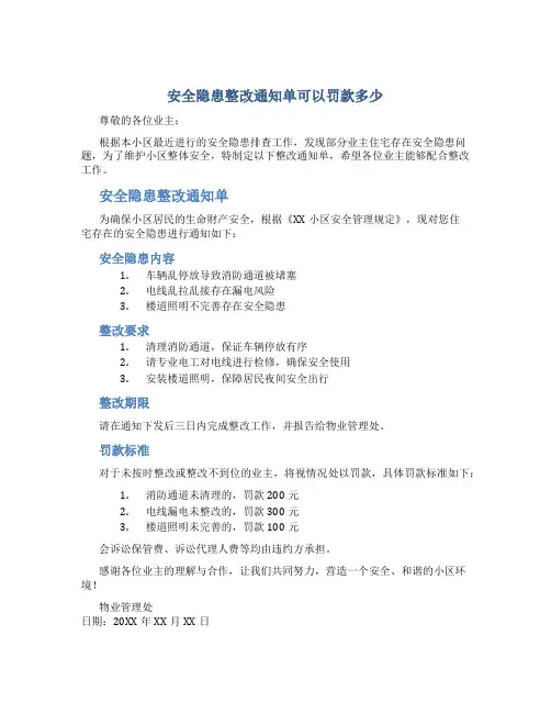 安全隐患整改通知单可以罚款多少