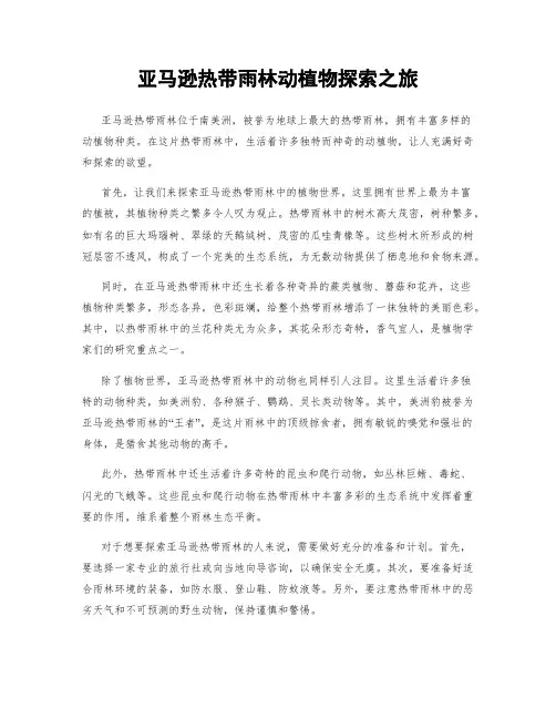 亚马逊热带雨林动植物探索之旅