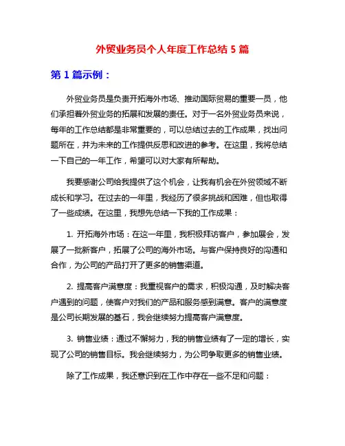 外贸业务员个人年度工作总结5篇