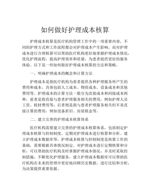 如何做好护理成本核算