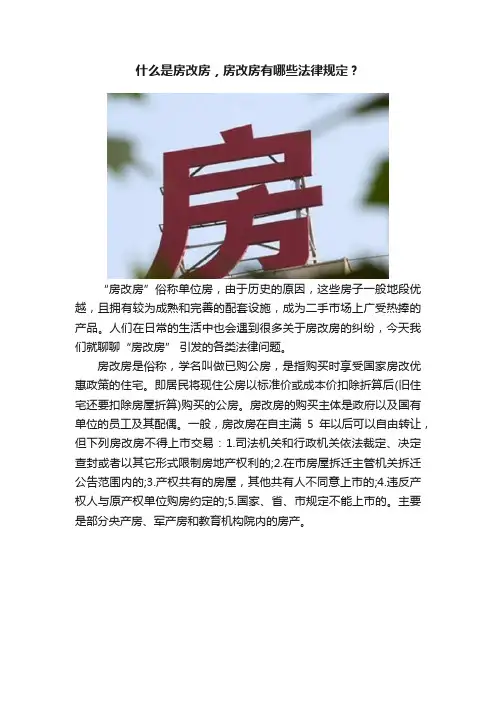 什么是房改房，房改房有哪些法律规定？
