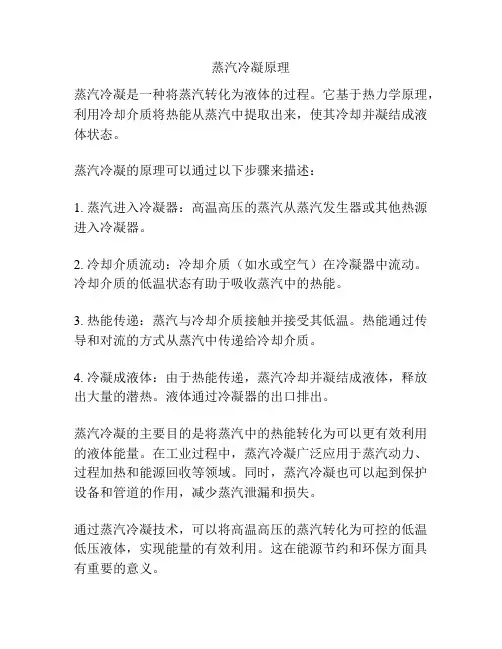 蒸汽冷凝原理