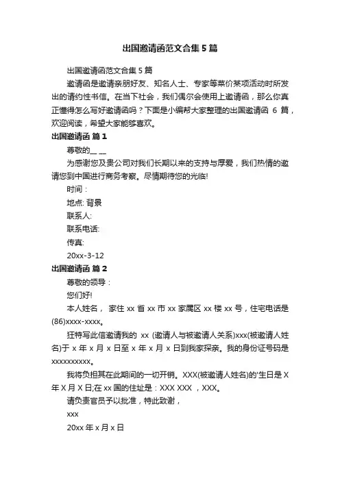 出国邀请函范文合集5篇