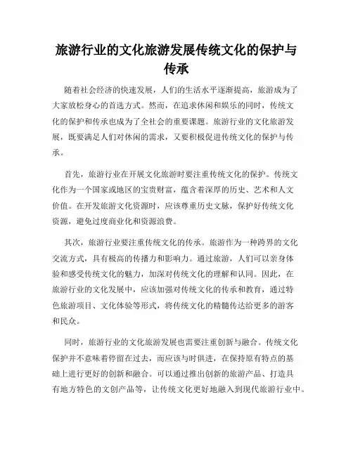 旅游行业的文化旅游发展传统文化的保护与传承