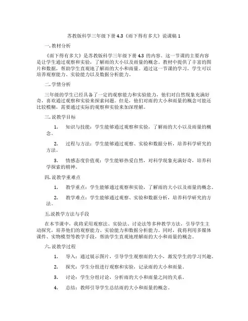 苏教版科学三年级下册4.3《雨下得有多大》说课稿1