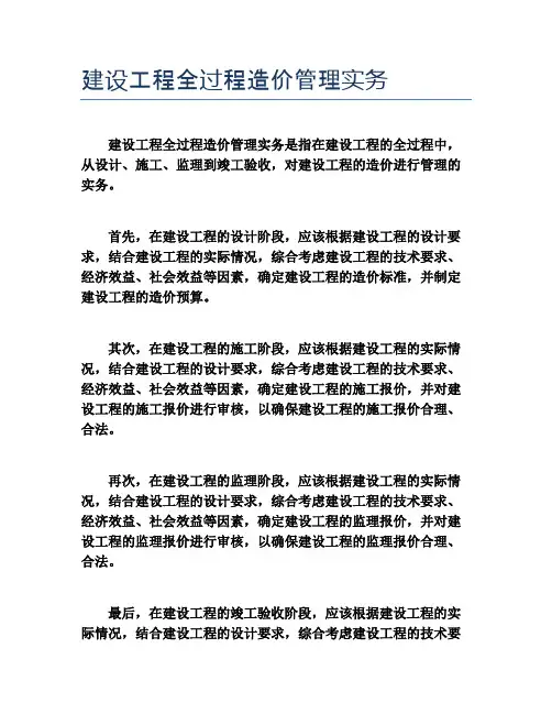 建设工程全过程造价管理实务