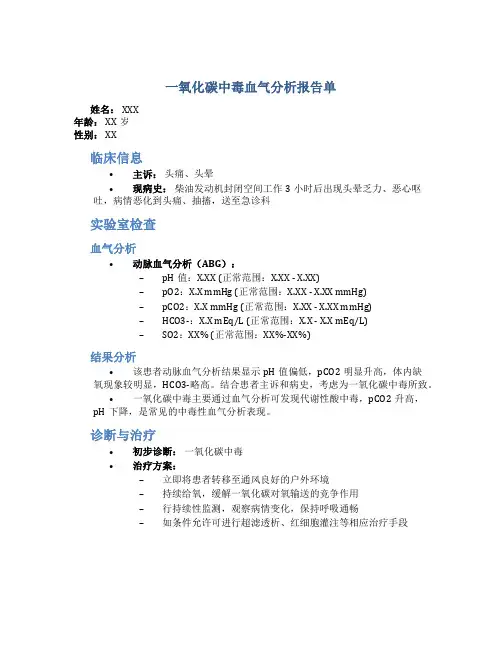 一氧化碳中毒血气分析报告单