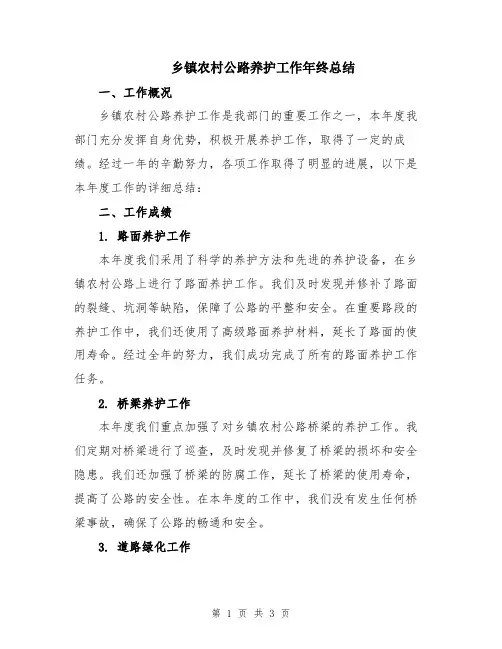 乡镇农村公路养护工作年终总结