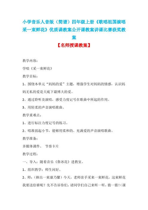 小学音乐人音版(简谱)四年级上册《歌唱祖国演唱采一束鲜花》优质课教案公开课教案讲课比赛获奖教案D016