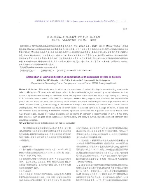 邻位皮瓣修复颌面部软组织缺损37例临床分析冼淡