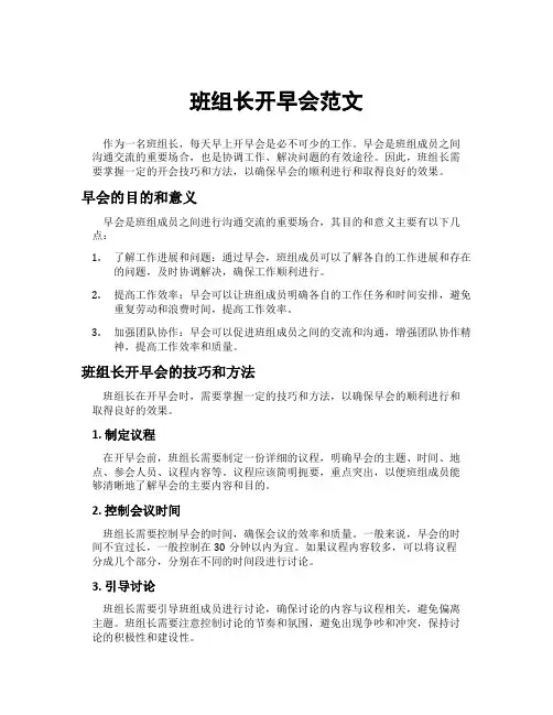 班组长开早会范文