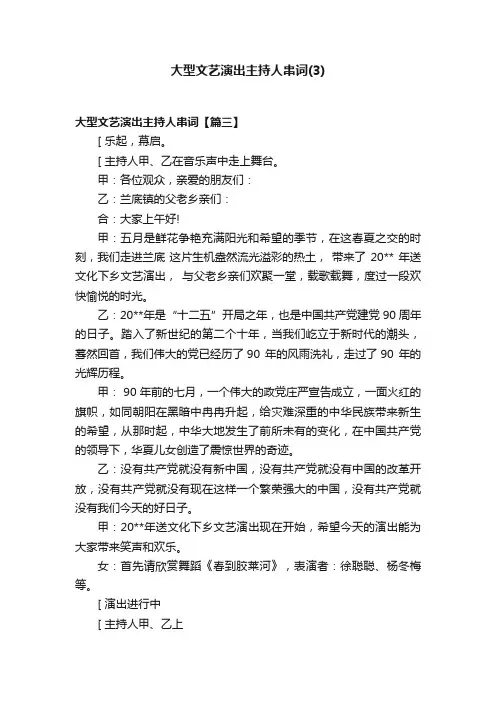 大型文艺演出主持人串词（3）