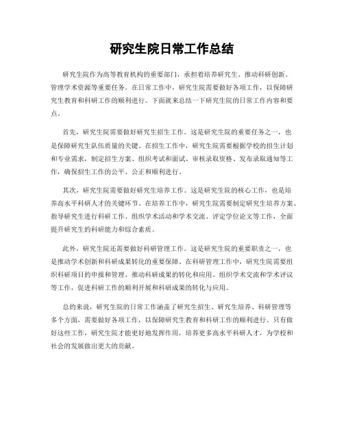 研究生院日常工作总结