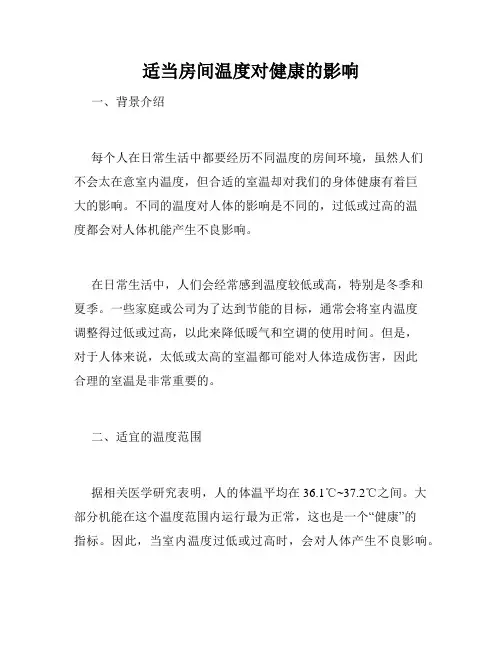 适当房间温度对健康的影响
