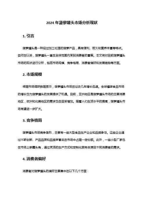 2024年菠萝罐头市场分析现状