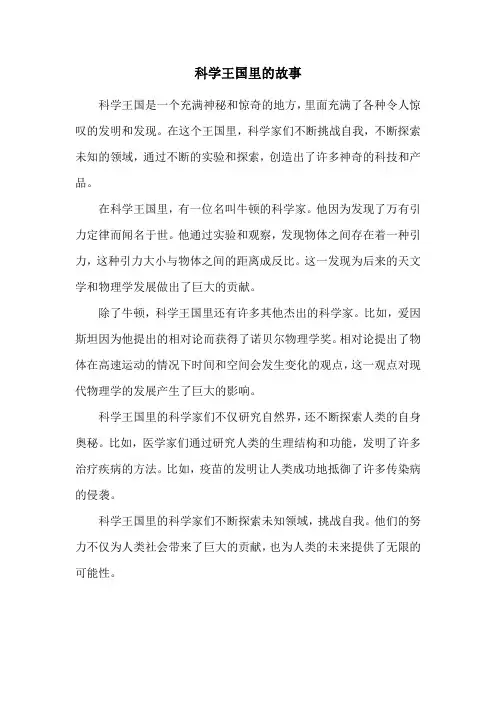 科学王国里的故事