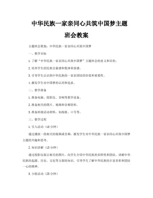 中华民族一家亲同心共筑中国梦主题班会教案