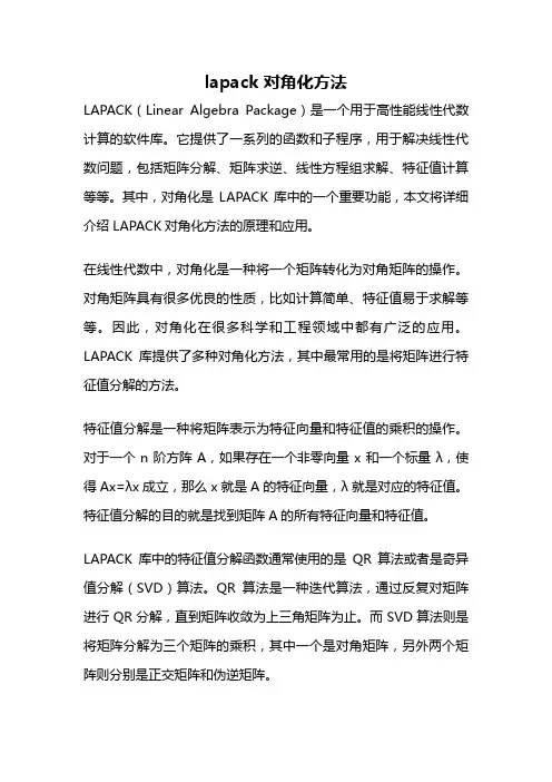 lapack 对角化方法