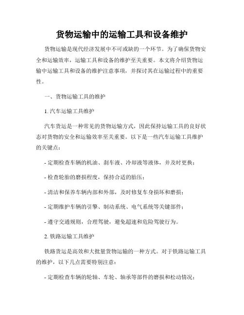 货物运输中的运输工具和设备维护