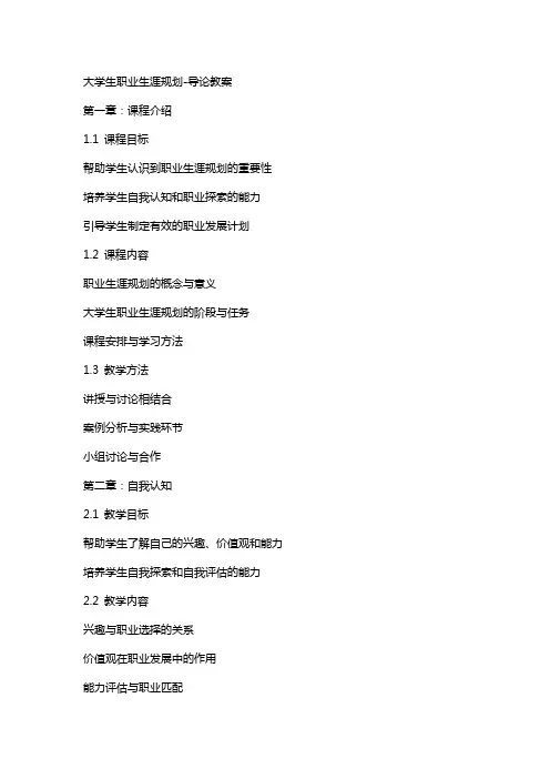 大学生职业生涯规划-导论教案