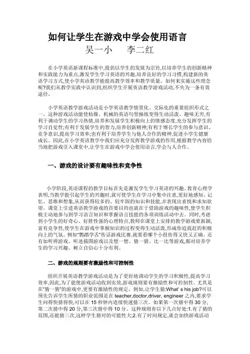 论文如何让学生在游戏中学会使用语言