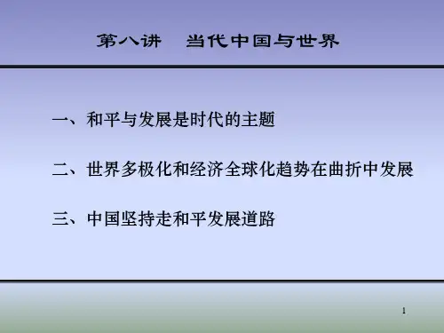 第八讲当代中国与世界