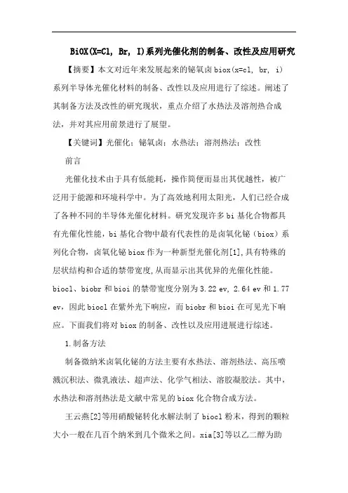 BiOXX=Cl, Br, I系列光催化剂的制备、改性及应用研究