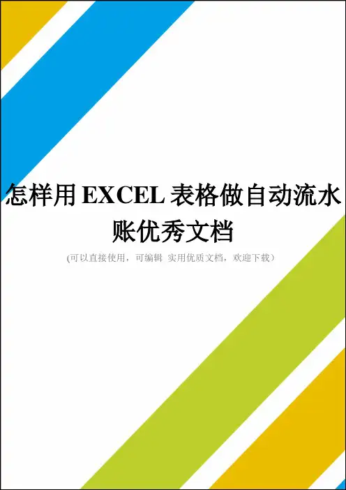 怎样用EXCEL表格做自动流水账优秀文档