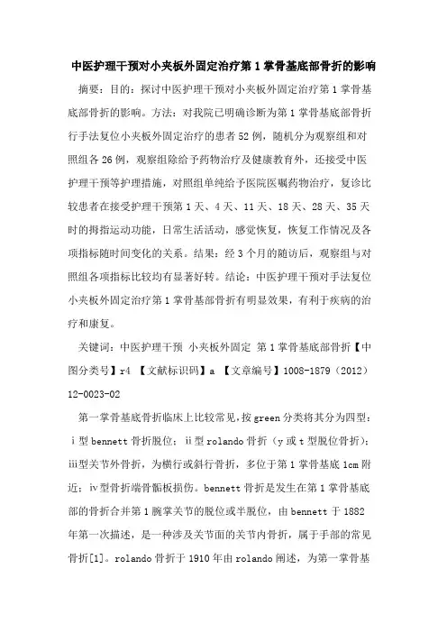 中医护理论文干预对小夹板外固定治疗第1掌骨基底部骨折影响