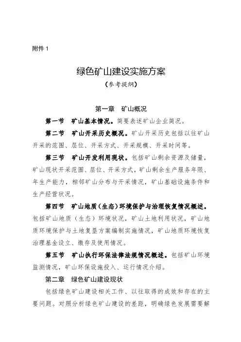 陕西绿色矿山建设实施方案(参考提纲)