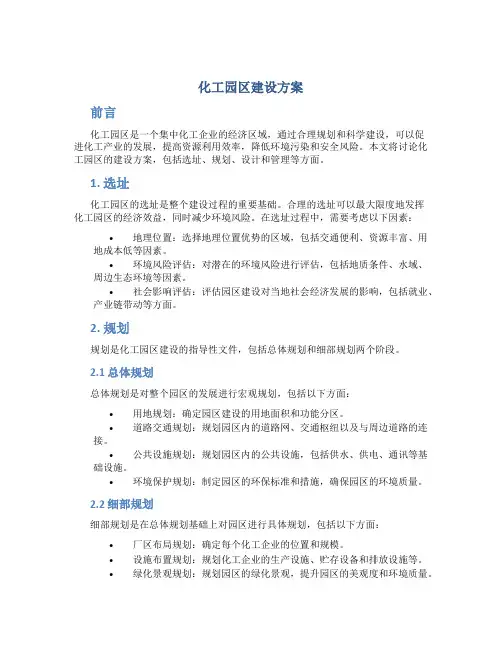 化工园区 建设方案