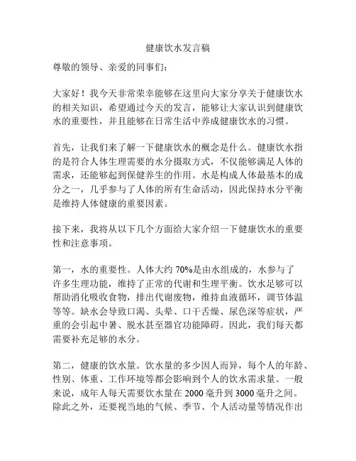 健康饮水发言稿