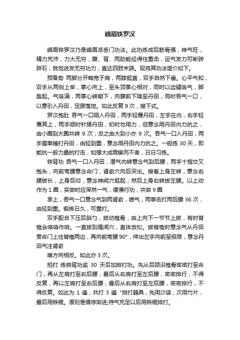 峨眉铁罗汉