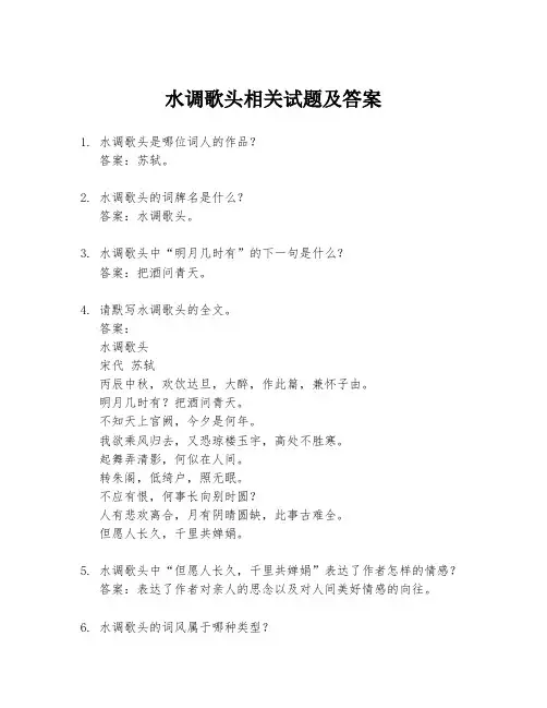 水调歌头相关试题及答案