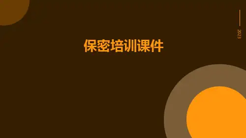 保密培训课件