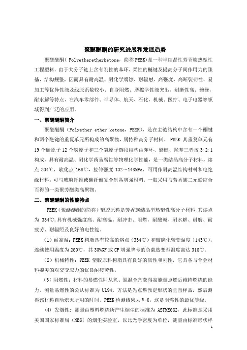 聚醚醚酮综述论文