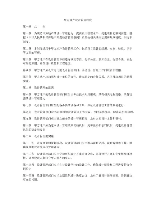 甲方地产设计管理制度