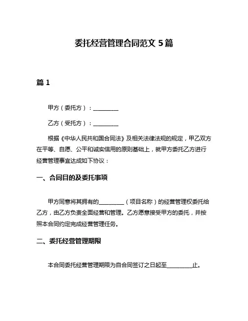 委托经营管理合同范文5篇